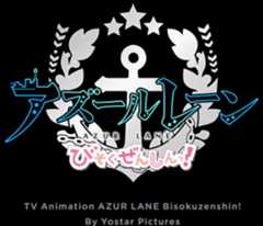 アズールレーン びそくぜんしんっ！