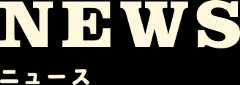 ニュース