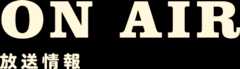 放送情報