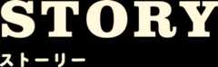 ストーリー