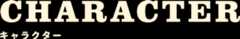 キャラクター