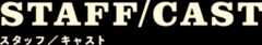 スタッフ／キャスト
