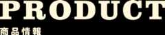 商品情報