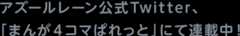 アズールレーン公式Twitter、「まんが４コマぱれっと」にて連載中！