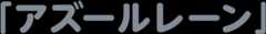 「アズールレーン」