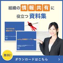 記録することによって、組織の生産性を高める welog