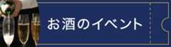 お酒のイベント