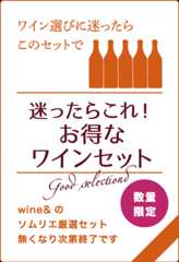 迷ったらこれ！お得なワインセット