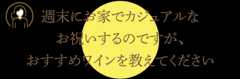 週末にお家でカジュアルなお祝いするのですが、おすすめワインを教えてください