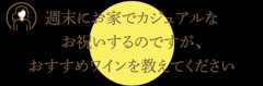 週末にお家でカジュアルなお祝いするのですが、おすすめワインを教えてください