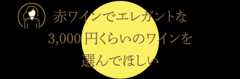 ワインでエレガントな3,000円くらいのワインを選んでほしい
