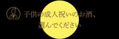 子供の成人祝いのお酒、選んでください
