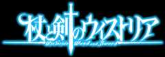 杖と剣のウィストリア