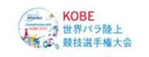 KOBE 世界パラ陸上競技選手権大会