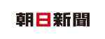 朝日新聞