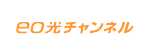eo光チャンネル
