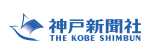 神戸新聞社