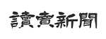 読売新聞