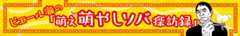 ピエール瀧の『萌え萌やしソバ探訪録』