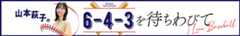山本萩子の6-4-3を待ちわびて