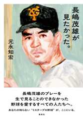 『長嶋茂雄が見たかった。』
