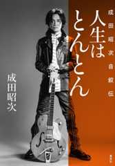 『人生はとんとん―成田昭次自叙伝― 』