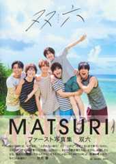 MATSURIファースト写真集『双六』