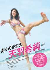 天羽希純（#2i2）『ありのままの 』