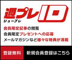 週プレID 会員限定記事の閲覧、会員限定プレゼントへの応募、メールマガジンなど様々な特典が満載 登録無料 新規会員登録はこちら