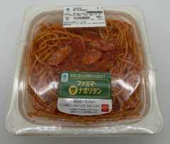 ファミマ・ザ・ナポリタン　ファミリーマート：438円　400円台でボリューム満点の本格パスタが味わえる