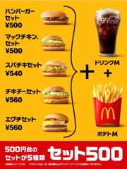 マクドナルドは3月から500円台のセットを販売開始。5月からCMも始まり、力を入れていることがうかがえる（写真は公式Xより）