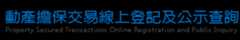 動產擔保交易線上登記及公示查詢網站