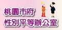 桃園市性別平等辦公室