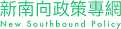 新南向政策專網
