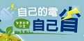 自己的電自己省