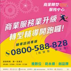 商業轉型服務中心推廣