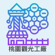 桃園觀光工廠