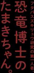 フタバスズキリュウ研究の第一人者、恐竜博士のたまきちゃん。