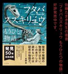 佐藤たまき先生の著書『フタバスズキリュウ もうひとつの物語』、好評発売中です。