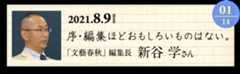 01「文藝春秋」編集長 新谷学さん