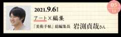 05 『美術手帖』総編集長 岩渕貞哉さん