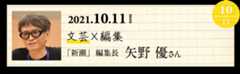 10 「新潮」編集長　矢野優さん