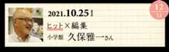 12 小学館 久保雅一さん