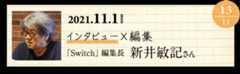 13 『SWITCH』編集長　新井敏記さん
