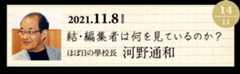 14 編集者・前ほぼ日の學校長