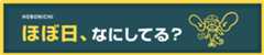 ほぼ日、なにしてる？