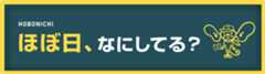 ほぼ日、なにしてる？