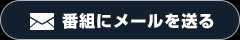 番組にメールを送る