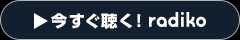 今すぐ聴く！ radiko