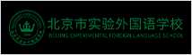 北京市实验外国语学校